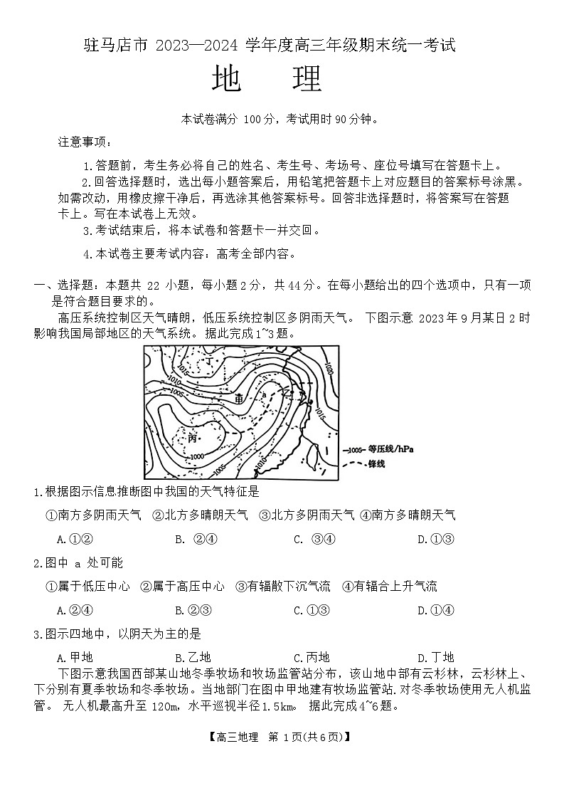河南省驻马店市2023-2024学年高三上学期1月期末地理试题+第1页