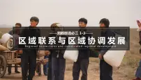 湘教版 (2019)选择性必修2 区域发展第一章 认识区域第三节 区域联系与区域协调发展精品课件ppt