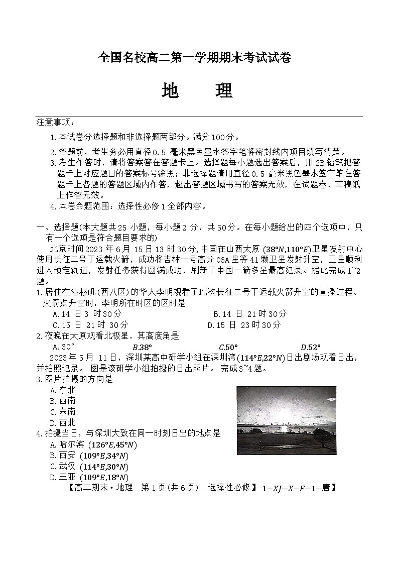 湖南省涟源市2023-2024学年高二上学期期末考试地理试题第1页