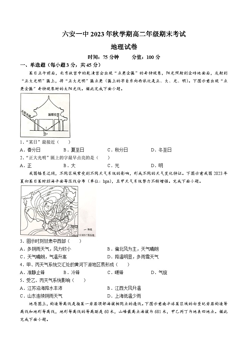 安徽省六安第一中学2023-2024学年高二上学期期末考试地理试题第1页