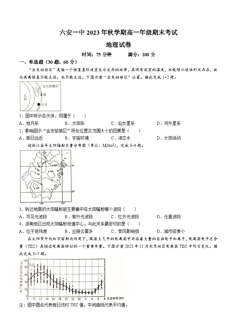 安徽省六安第一中学2023-2024学年高一上学期期末考试地理试题第1页