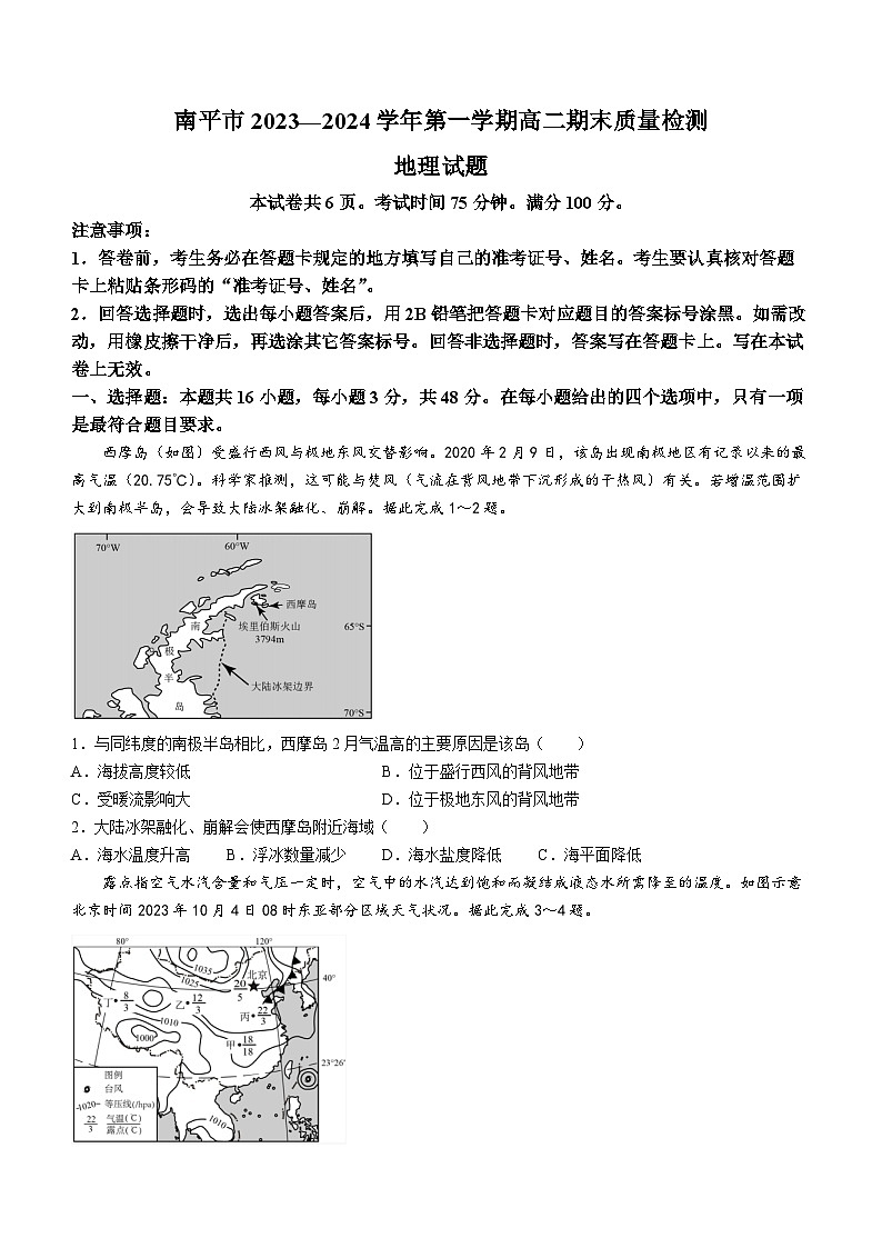 福建省南平市2023-2024学年高二上学期期末质量检测地理试题01