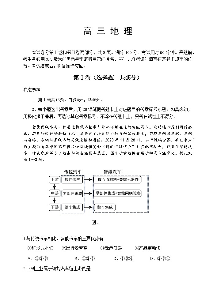(教研室提供)山东省威海市2023-2024学年高三上学期期末考试地理第1页