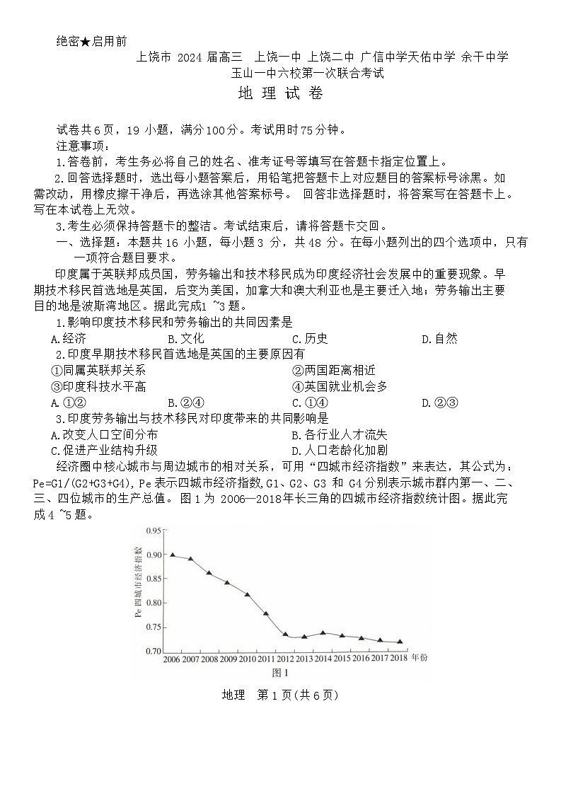 江西省2024届上饶市六校高三上学期第一次联合考试地理试题(Word版附答案)01