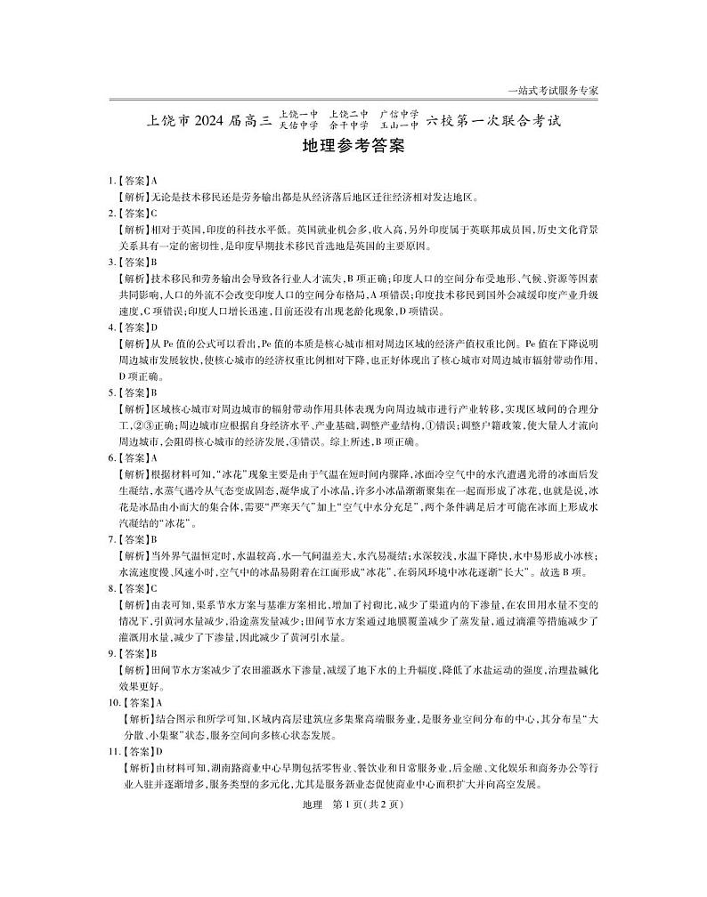 江西省2024届上饶市六校高三上学期第一次联合考试地理试题(Word版附答案)01
