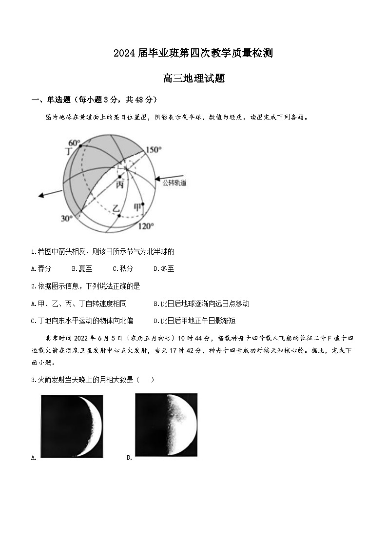 安徽省安庆市第二中学2023-2024学年高三上学期第四次教学质量检测地理试题第1页