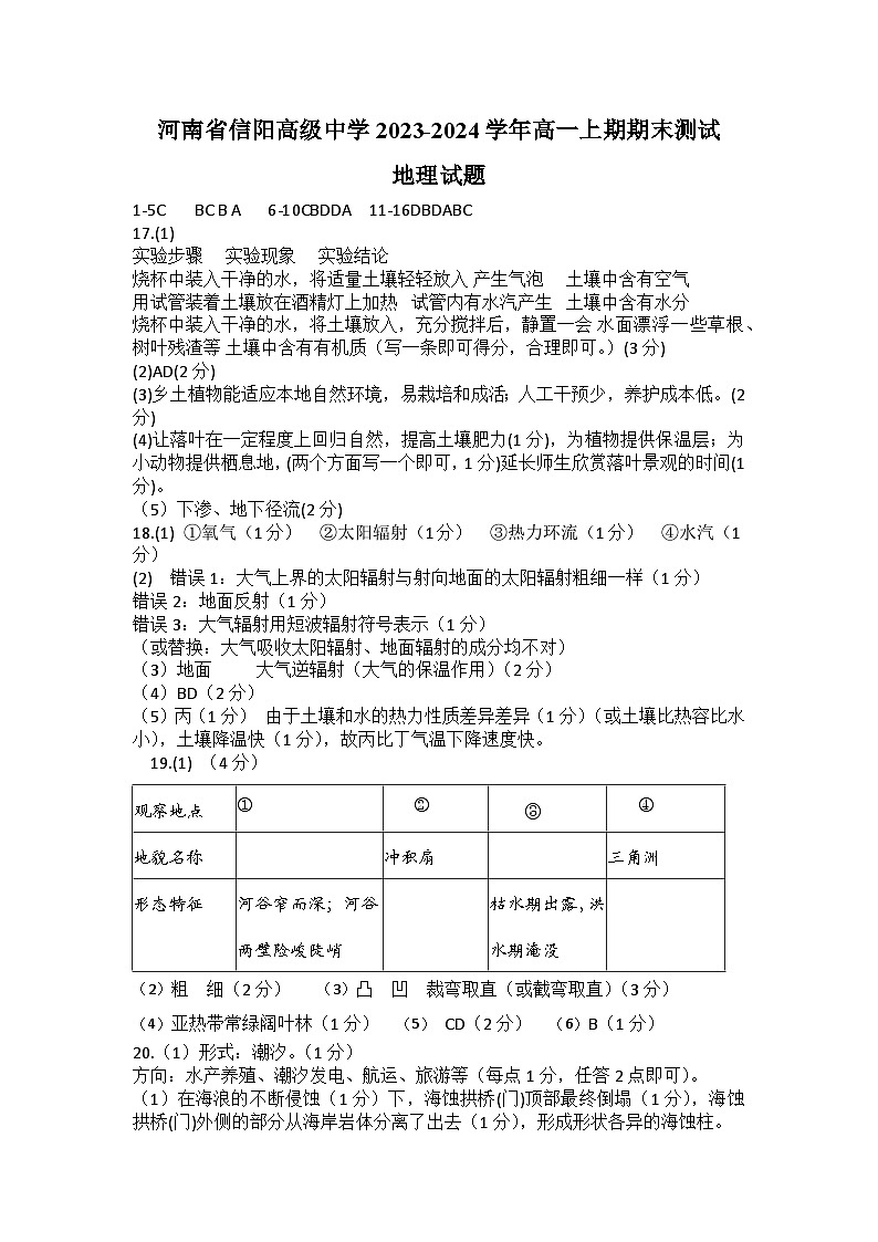 河南省信阳市浉河区信阳高级中学2023-2024学年高一上学期1月月考地理试题01