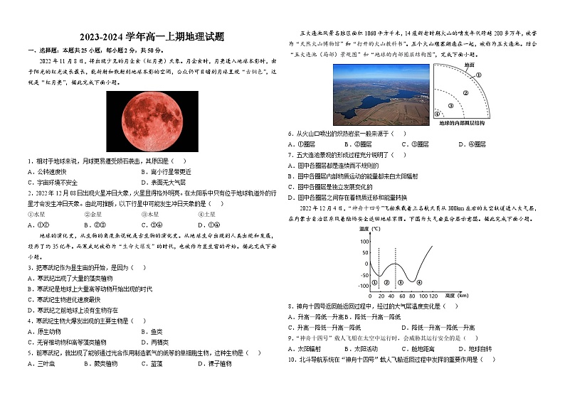 河南省安阳市第一中学2023-2024学年高一上学期1月期末阶段检测地理试题01