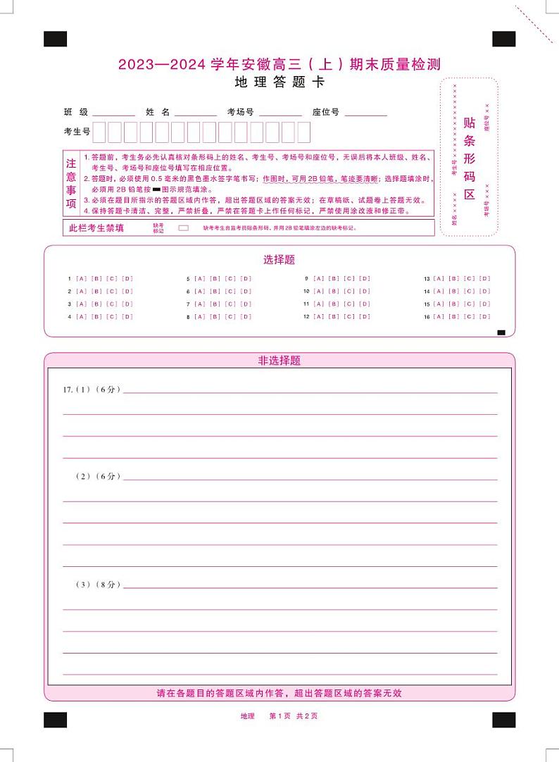 地理安徽高三上期末质量检测答题卡第1页