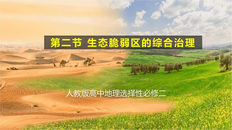 【人教版地理】选择性必修二 2.2 生态脆弱区的综合治理(课件+教案+学案+分层练习)01