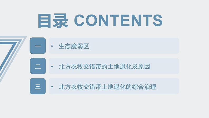 【人教版地理】选择性必修二 2.2 生态脆弱区的综合治理(课件+教案+学案+分层练习)06