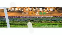 【人教版地理】选择性必修二  问题研究：该不该引藏水入疆（课件）