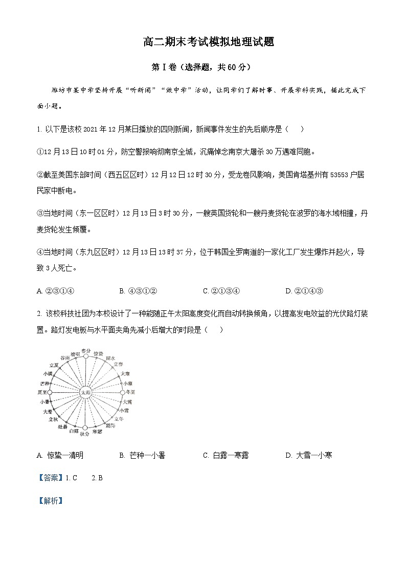 2023-2024学年山东省潍坊市临朐县第一中学高二上学期期末模拟地理试题含解析第1页