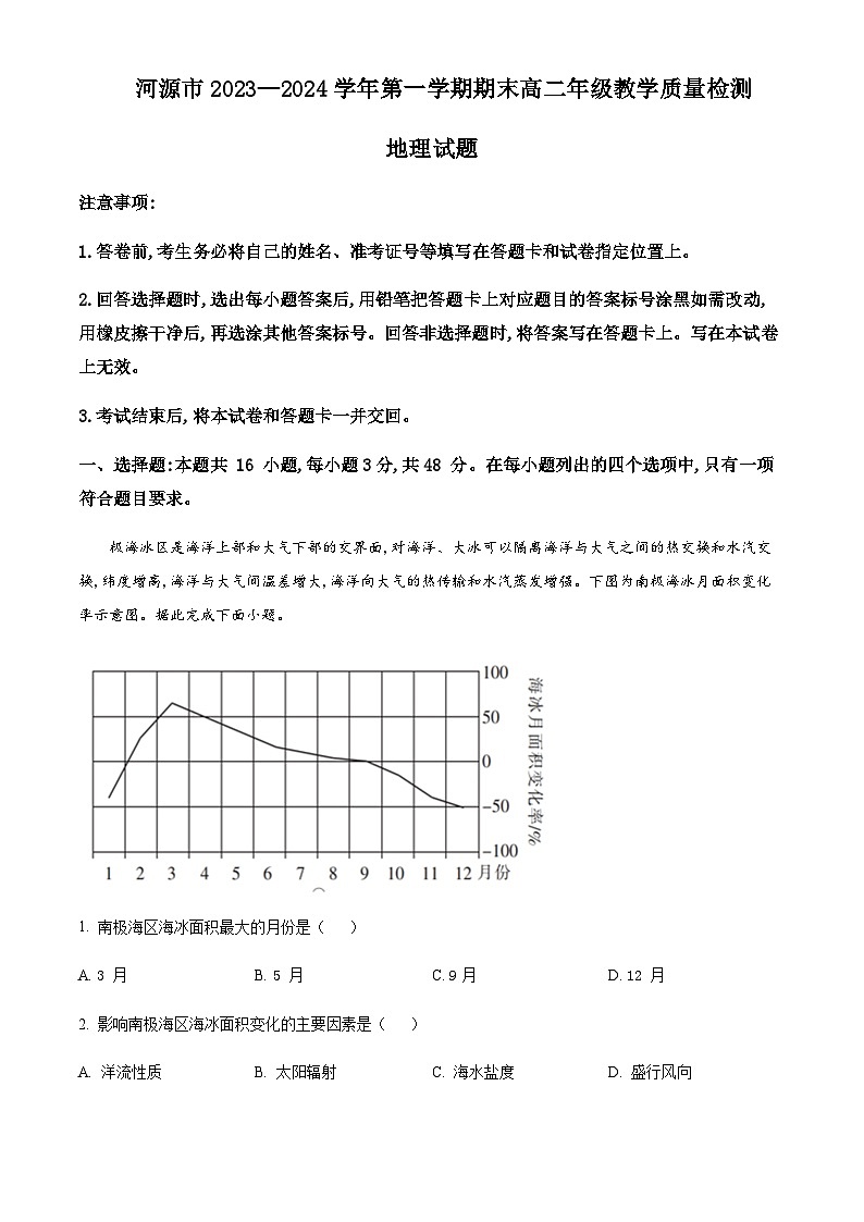2023-2024学年广东省河源市高二上学期期末地理试卷含解析第1页