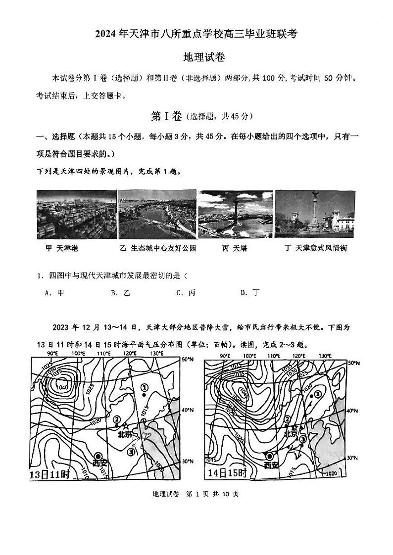 2024年天津市八所重点学校高三毕业班联考地理试卷(含答案)01