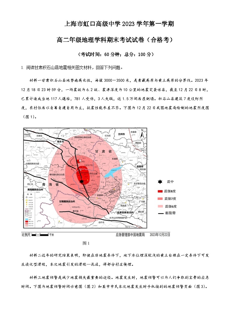 2023-2024学年上海市虹口高级中学高二上学期1月期末地理试题含解析01