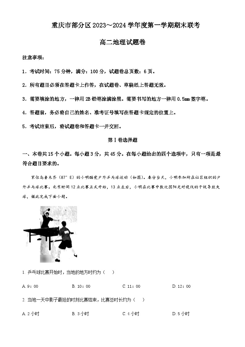 2023-2024学年重庆市部分区高二上学期期末联考地理试题含解析01