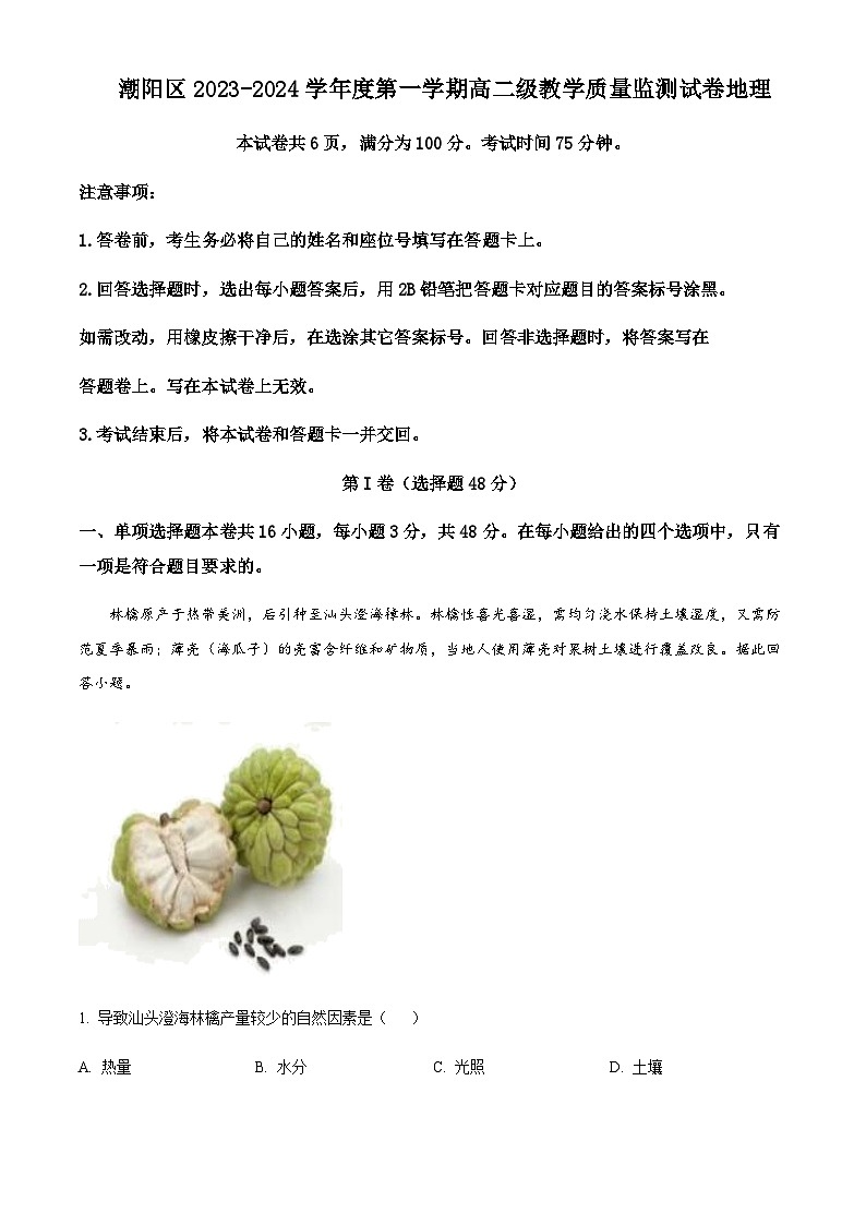 2023-2024学年广东省汕头市潮阳区高二上学期期末考试地理试题含解析第1页