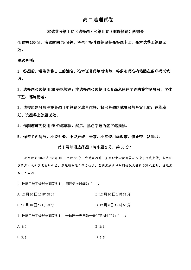 2023-2024学年黑龙江省齐齐哈尔市普高联谊校高二上学期期末地理试题含解析01