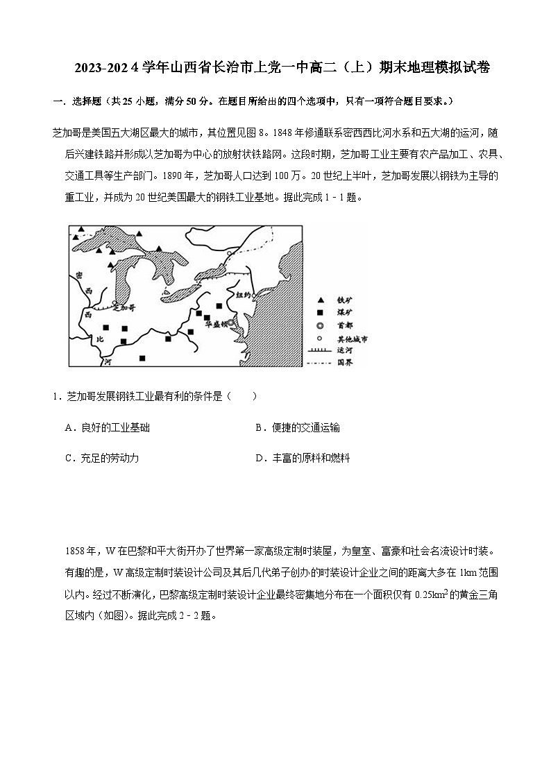 2023-2024学年山西省长治市上党区第一中学校高二上学期期末地理模拟试卷含答案01