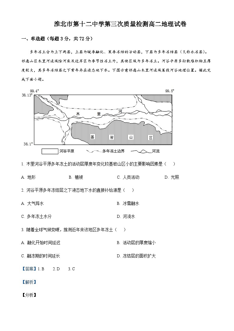 2023-2024学年安徽省淮北市第十二中学高二上学期第三次月考地理试题含解析第1页