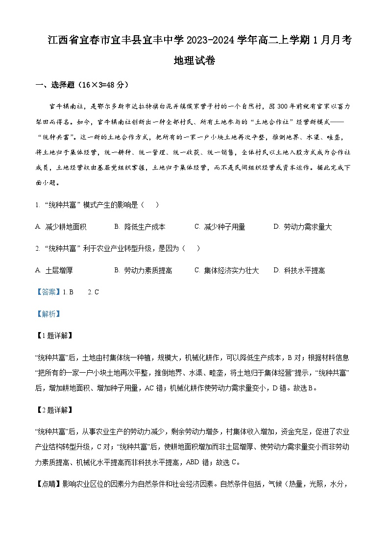 2023-2024学年江西省宜春市宜丰中学高二上学期1月月考地理试题含解析