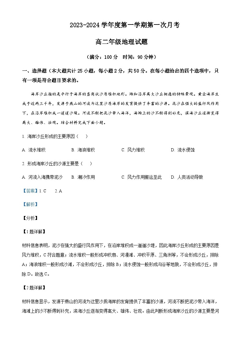 2023-2024学年山东省菏泽市牡丹区第三中学高二上学期10月月考地理试题含解析01