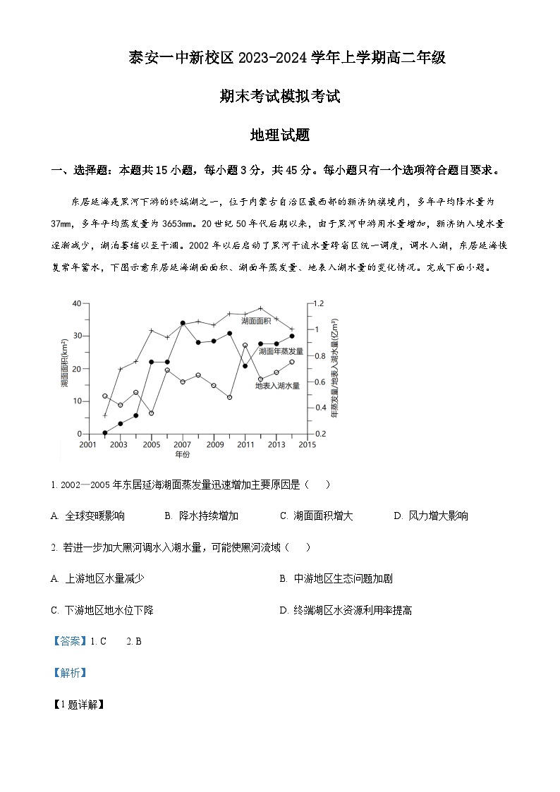 2023-2024学年山东省泰安第一中学高二上学期1月月考地理试题含解析