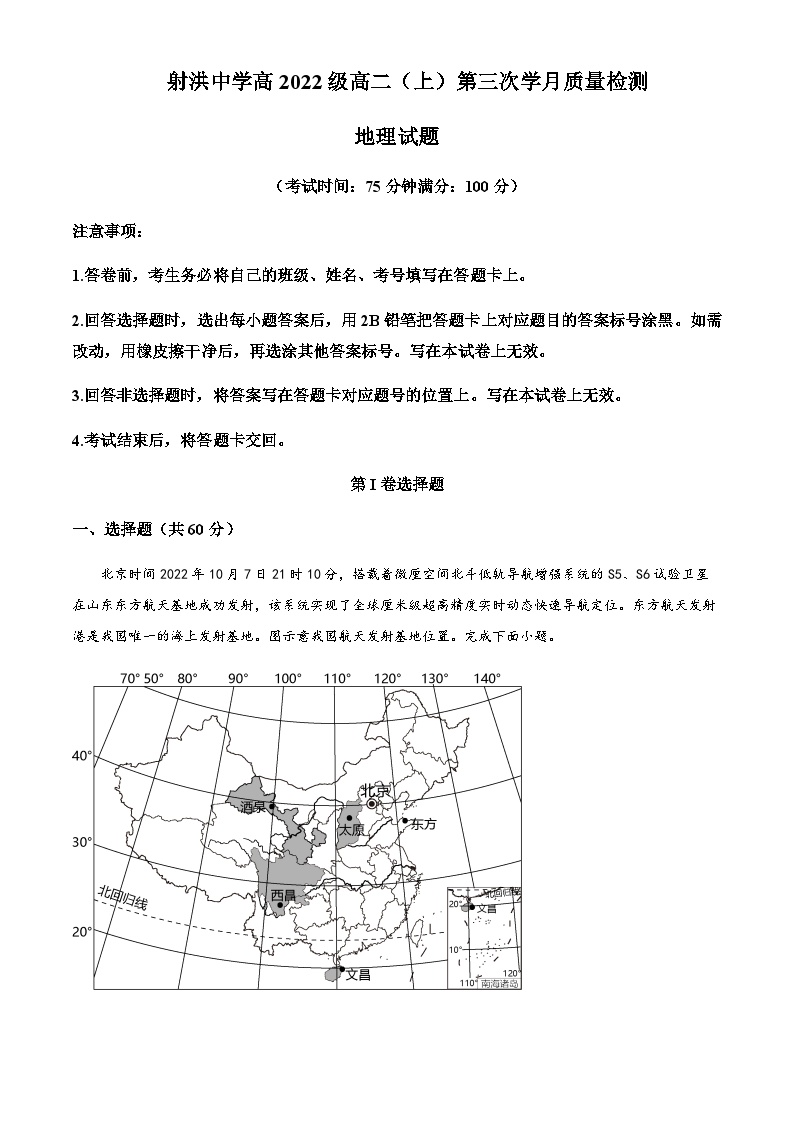 2023-2024学年四川省射洪中学校高二上学期1月月考地理试题含解析