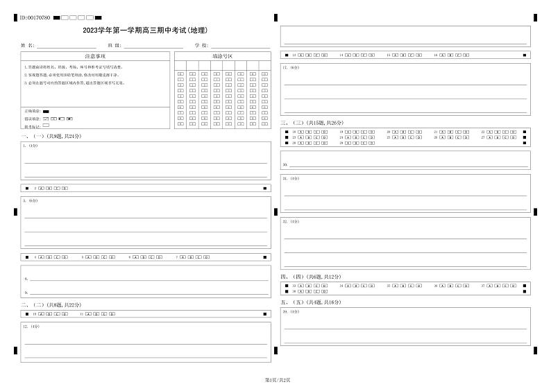 上海市北京外国语大学附属上海闵行田园高级中学2023-2024学年高三上学期期中考试地理试题01
