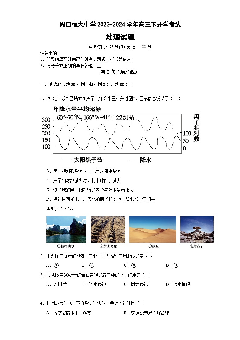 河南省周口市川汇区周口恒大中学2023-2024学年高三下学期开学考试地理试题第1页