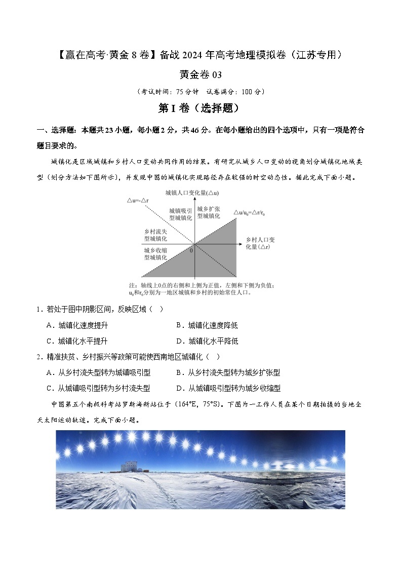 黄金卷03（江苏专用）-【赢在高考·黄金8卷】备战2024年高考地理模拟卷（江苏专用）01