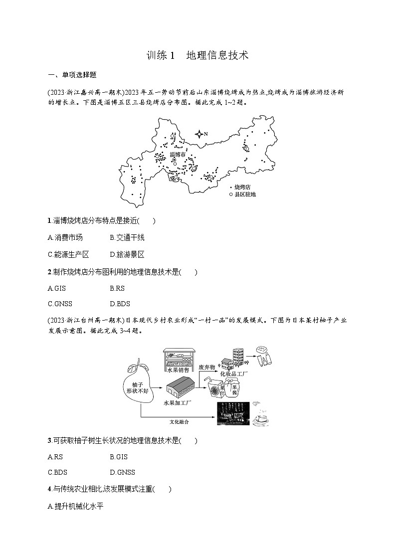 高中地理學(xué)考復(fù)習(xí)1地理信息技術(shù)練習(xí)含答案第1頁(yè)