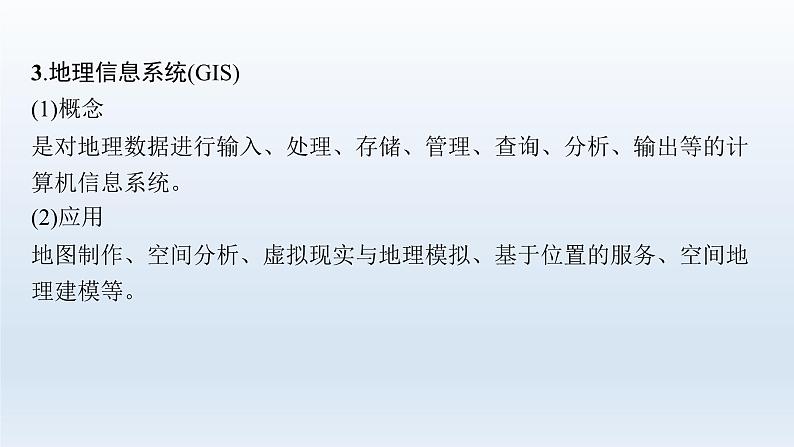 高中地理学考复习第1章地理信息技术课件第7页