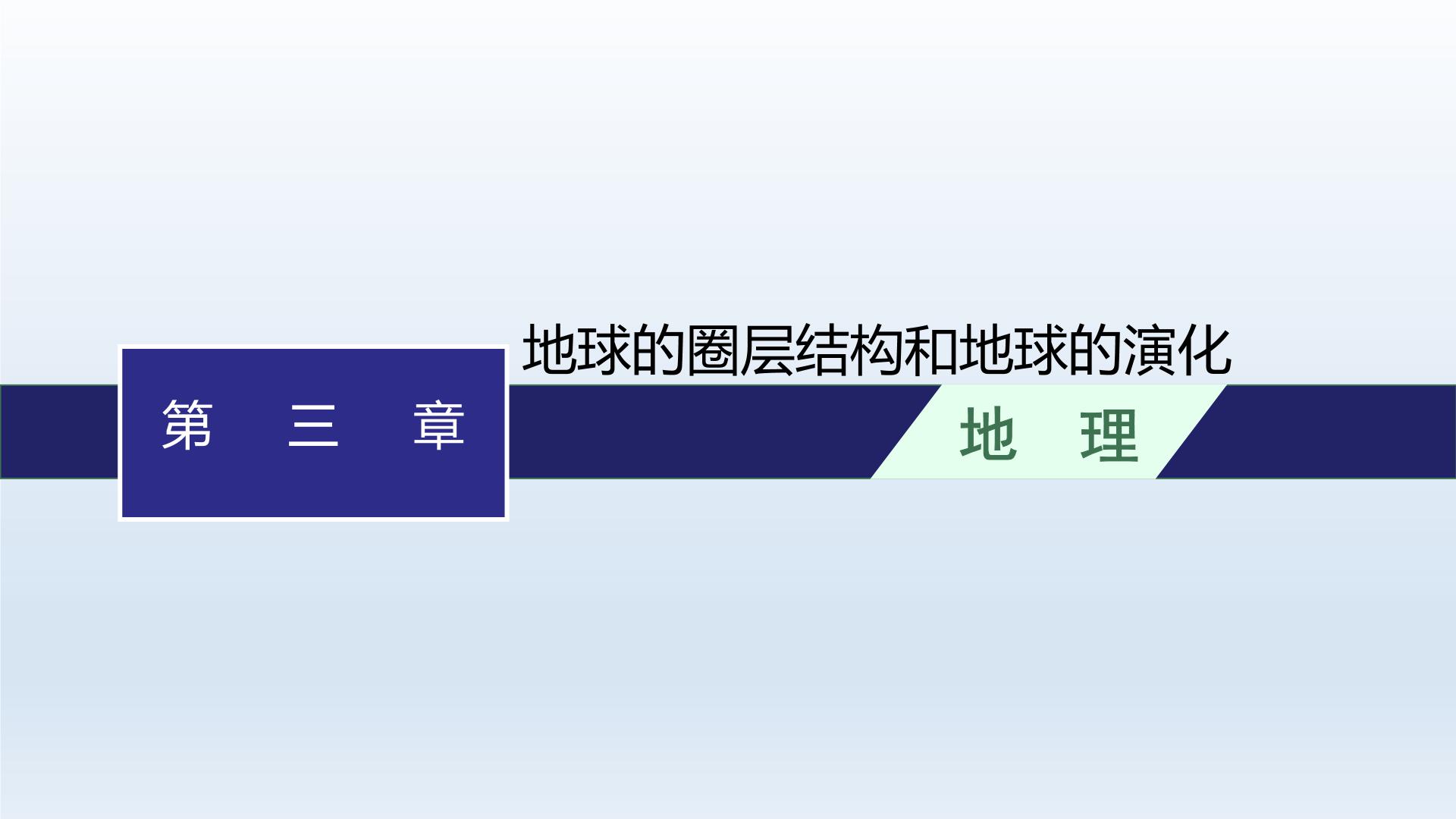 高中地理学考复习第3章地球的圈层结构和地球的演化课件