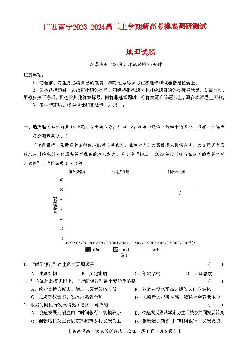 广西南宁市2023_2024高三地理上学期新高考摸底调研测试题第1页