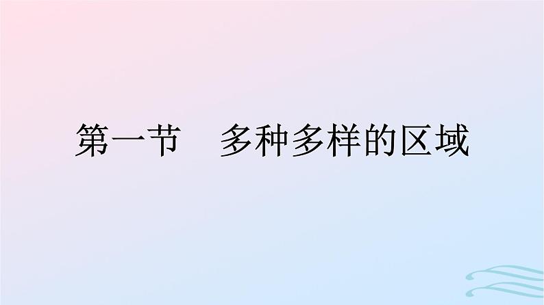 广西专版2023_2024学年新教材高中地理第1章区域与区域发展第1节多种多样的区域课件新人教版选择性必修2第1页