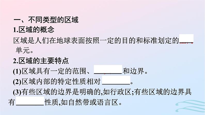 广西专版2023_2024学年新教材高中地理第1章区域与区域发展第1节多种多样的区域课件新人教版选择性必修2第7页