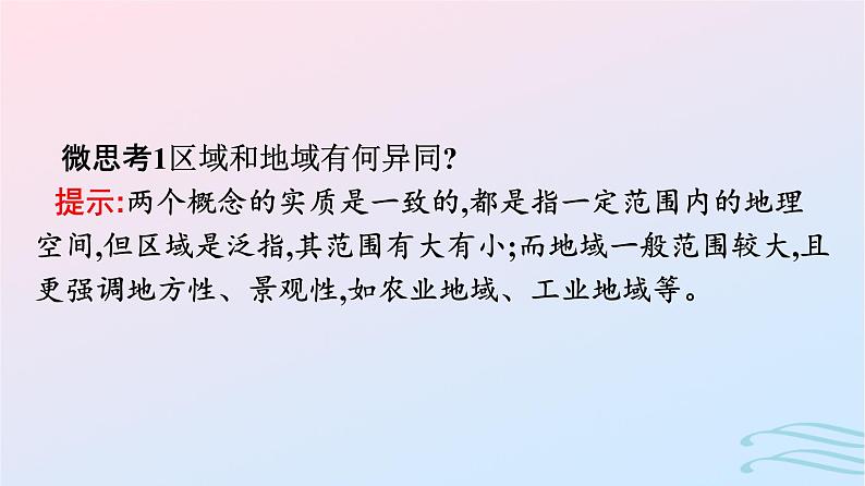 广西专版2023_2024学年新教材高中地理第1章区域与区域发展第1节多种多样的区域课件新人教版选择性必修2第8页