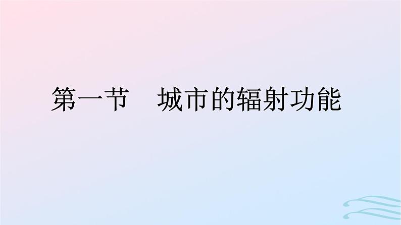 广西专版2023_2024学年新教材高中地理第3章城市产业与区域发展第1节城市的辐射功能课件新人教版选择性必修2第1页