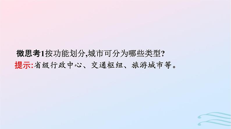 广西专版2023_2024学年新教材高中地理第3章城市产业与区域发展第1节城市的辐射功能课件新人教版选择性必修2第8页