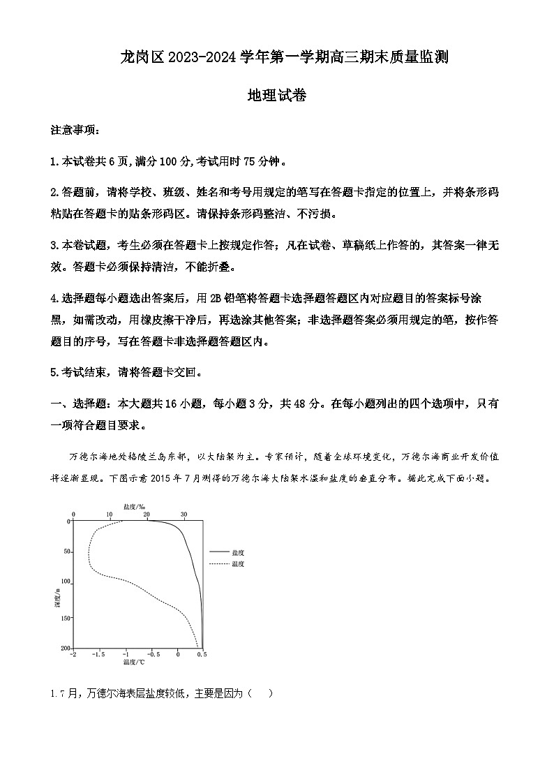 2023-2024学年广东省深圳市龙岗区高三上学期1月期末地理试题含答案第1页