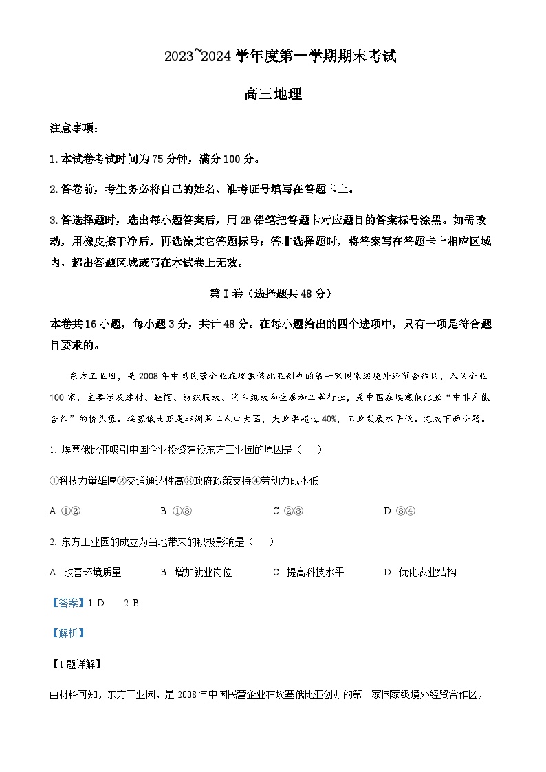 2023-2024学年辽宁省锦州市高三上学期1月期末地理试题含答案