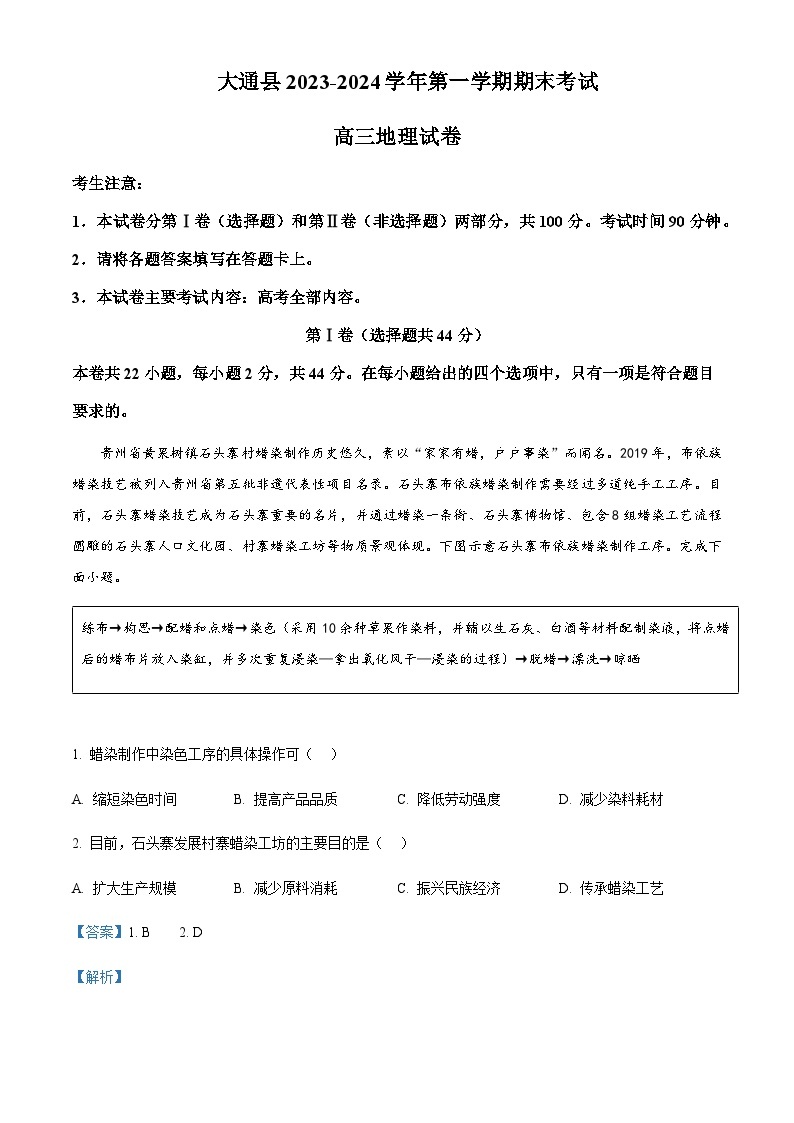2023-2024学年青海省西宁市大通县高三上学期期末地理试题含答案01
