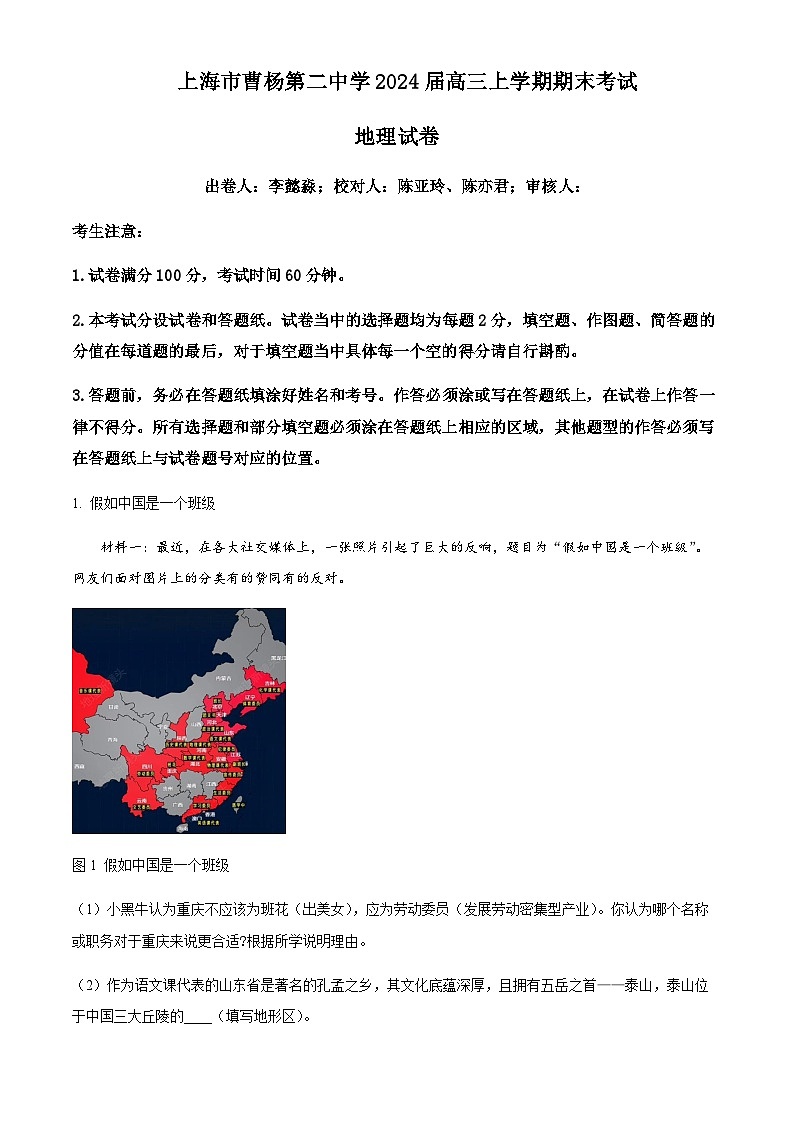 2023-2024学年上海市曹杨第二中学高三上学期期末地理试卷含答案第1页