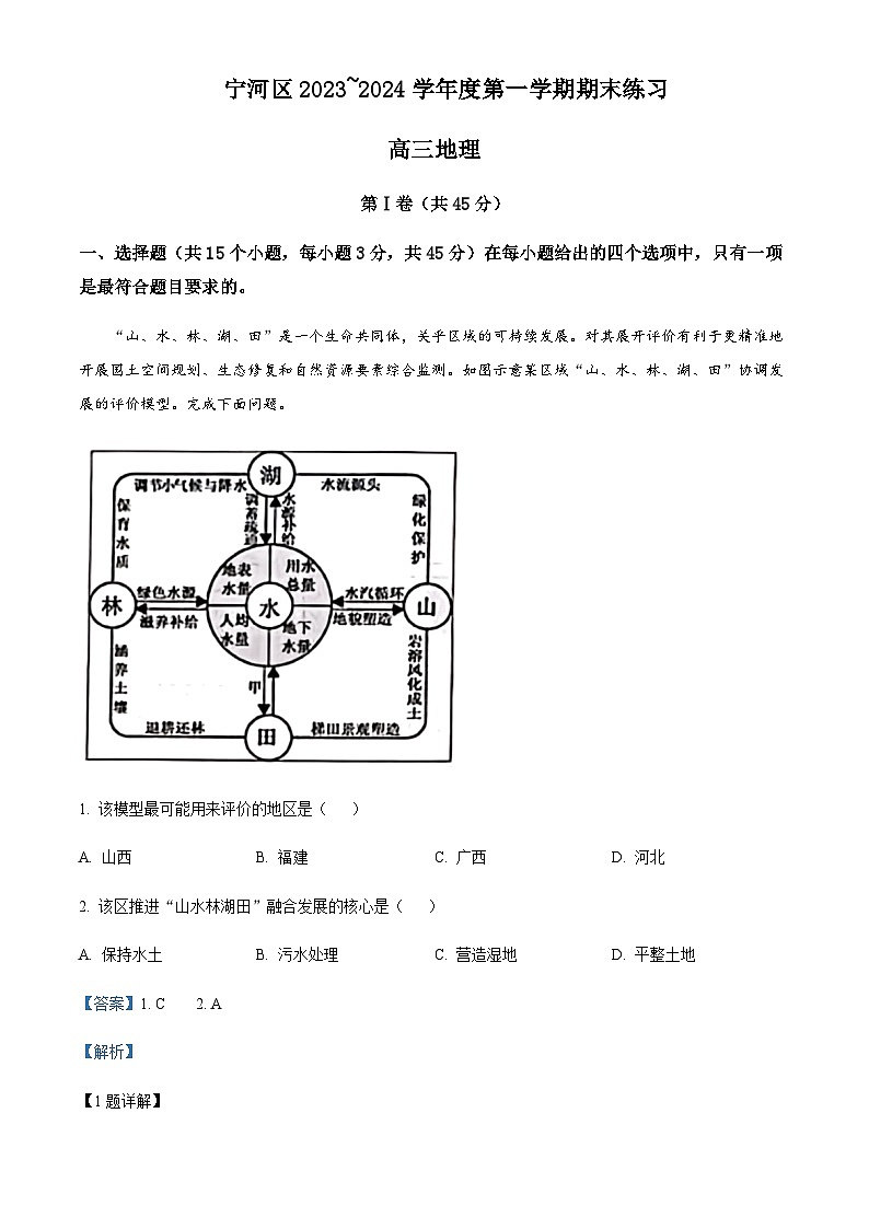 2023-2024学年天津市宁河区高三上学期期末练习地理试题含答案第1页
