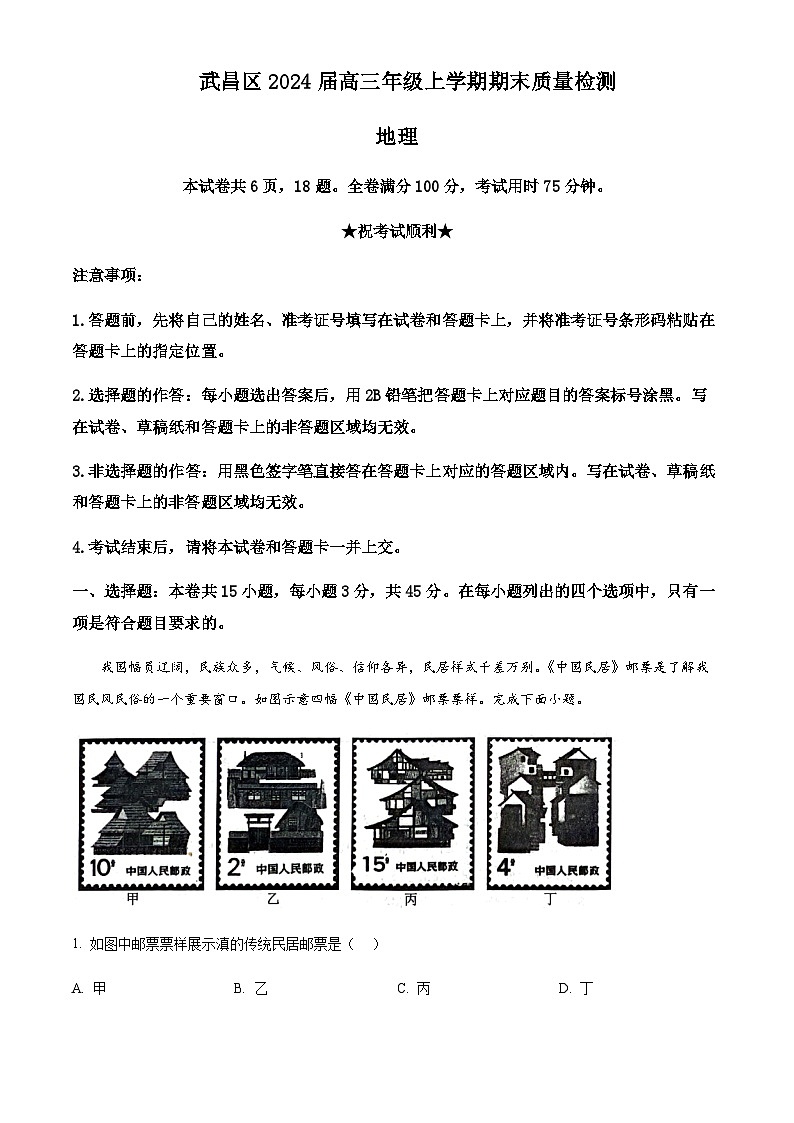 2023-2024学年湖北省武汉市武昌区高三上学期期末质量检测地理试题含答案第1页