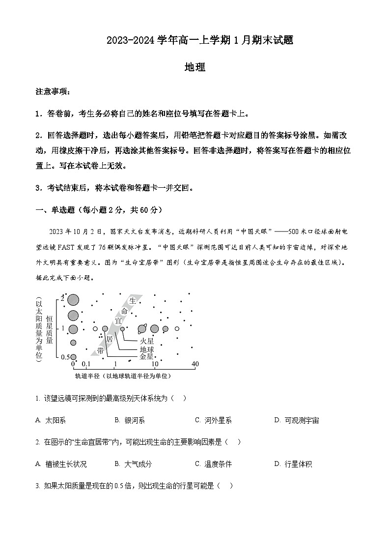 2023-2024学年河南省南阳市社旗县第一高级中学高三上学期1月月考地理试题含答案第1页