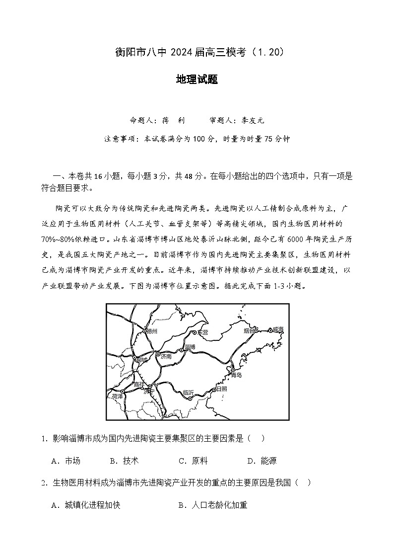 2023-2024学年湖南省衡阳市第八中学高三上学期1月月考地理01