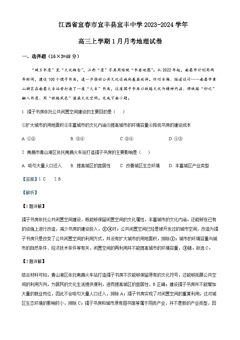 2023-2024学年江西省宜春市宜丰县宜丰中学高三上学期1月月考地理试题含答案第1页